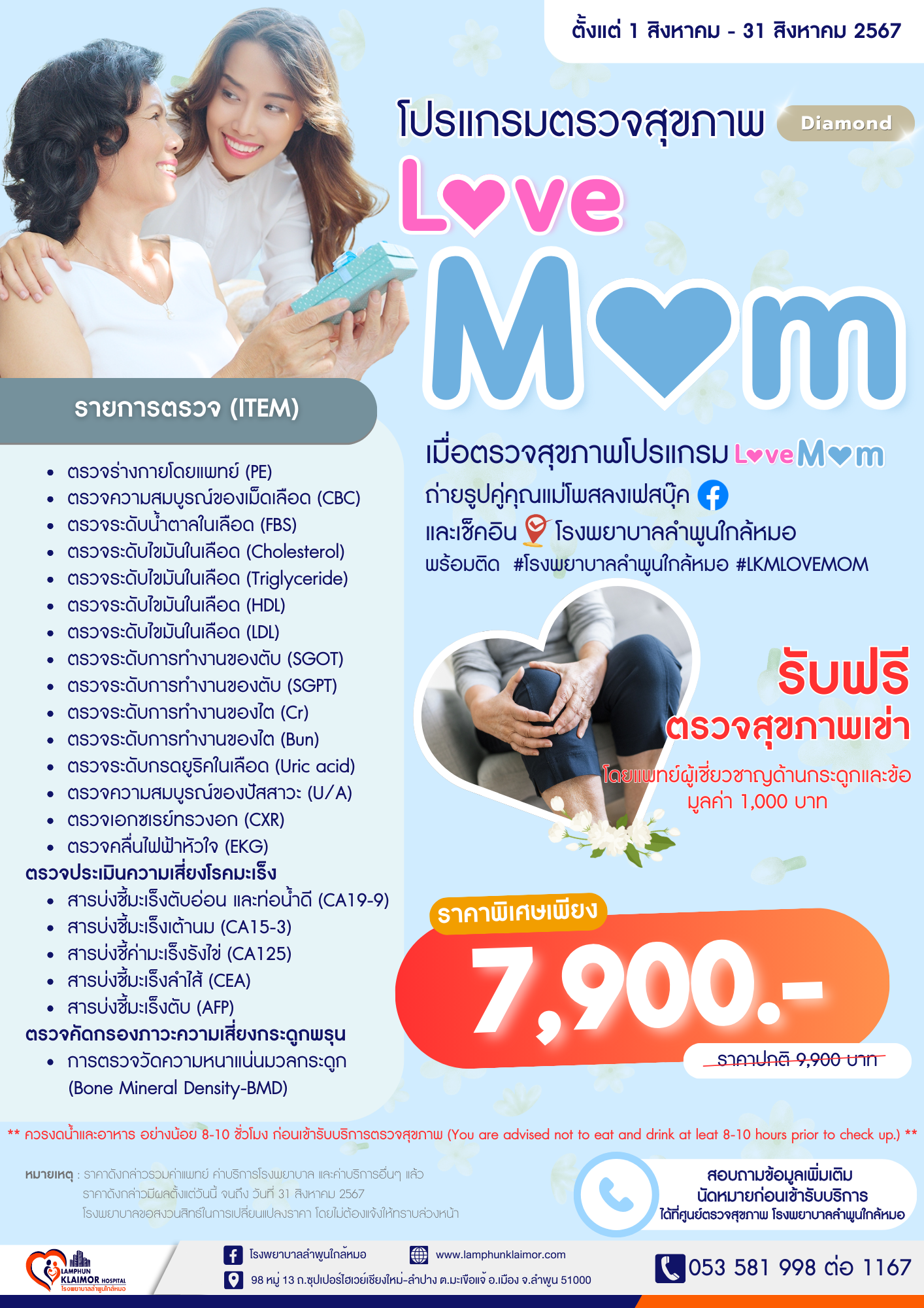 โปรแกรมตรวจสุขภาพ Love Mom