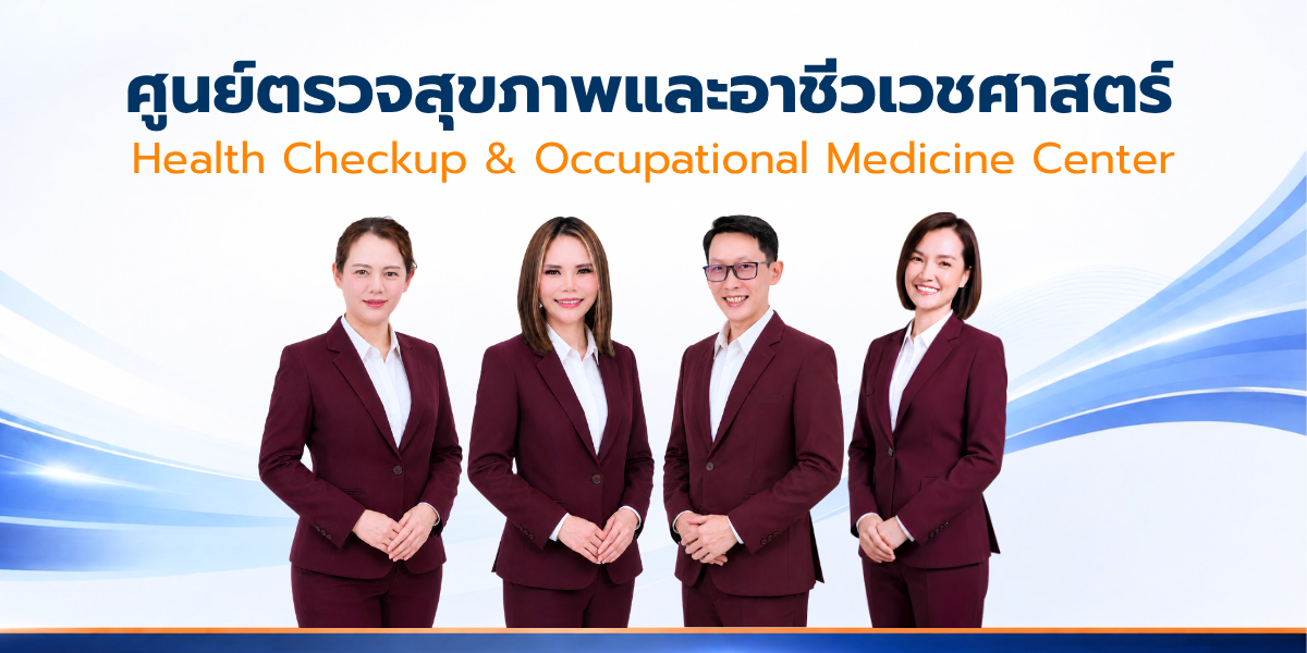 ทีมศูนย์ตรวจสุขภาพและอาชีวเวชศาสตร์ โรงพยาบาลใกล้หมอลำพูน