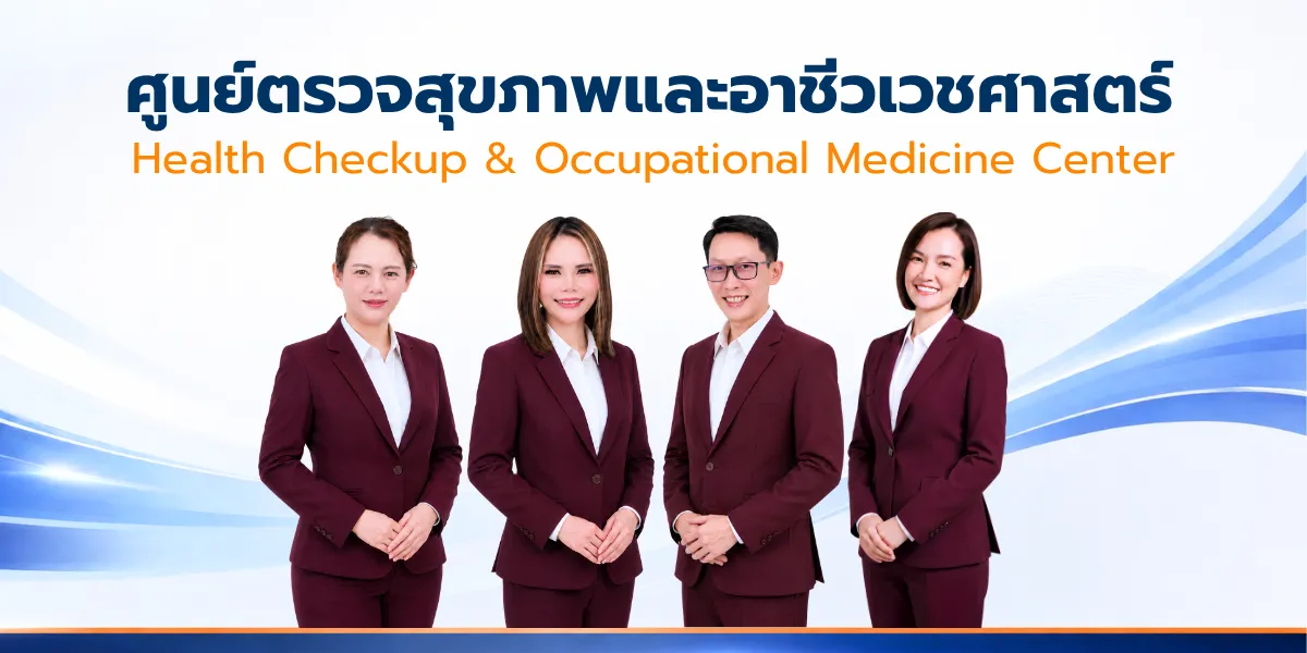 ทีมศูนย์ตรวจสุขภาพและอาชีวเวชศาสตร์ โรงพยาบาลใกล้หมอลำพูน