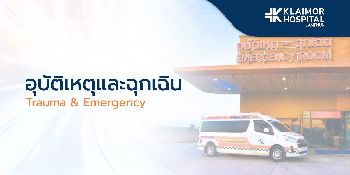 อุบัติเหตุและฉุกเฉิน