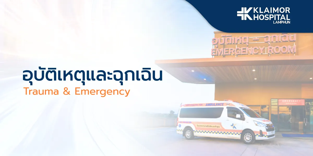 อุบัติเหตุและฉุกเฉิน