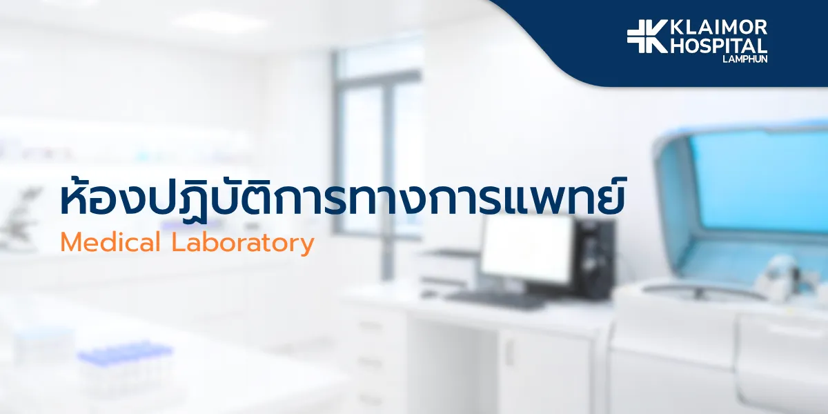 ห้องปฏิบัติการทางการแพทย์