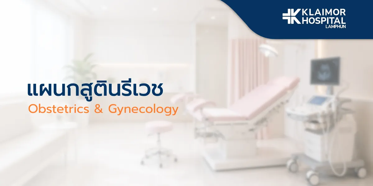 แผนกสูตินรีเวช