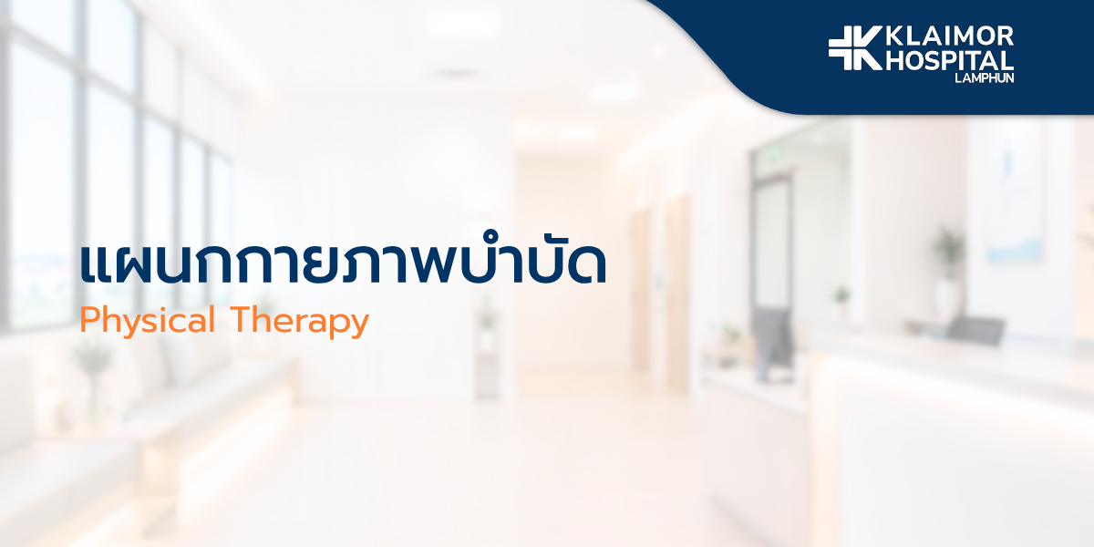 แผนกกายภาพบำบัด
