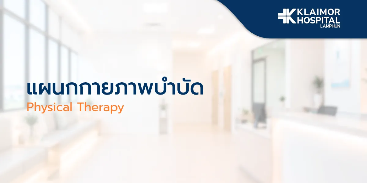 แผนกกายภาพบำบัด