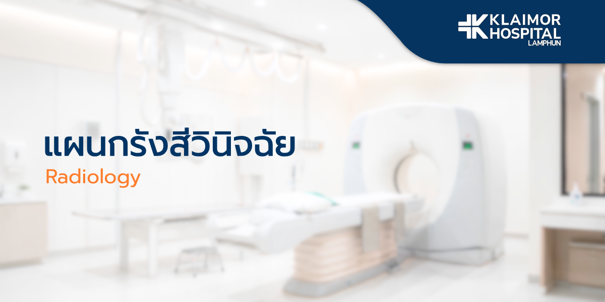 แผนกรังสีวินิจฉัย