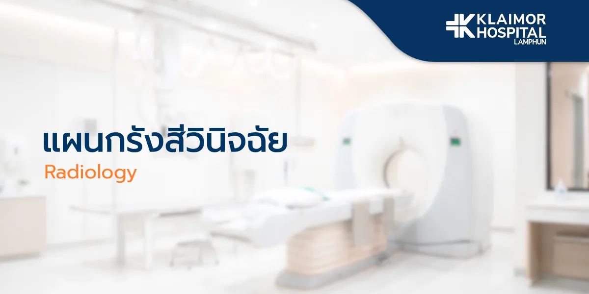 แผนกรังสีวินิจฉัย