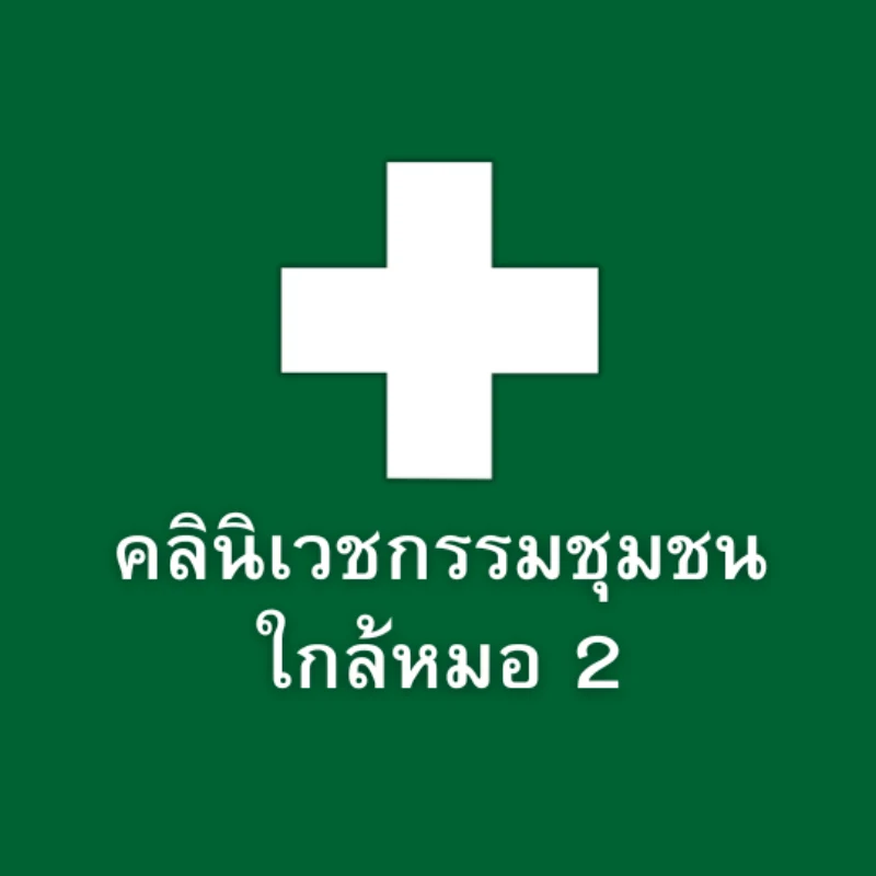 โลโก้คลินิกเวชกรรมชุมชน ใกล้หมอ 2