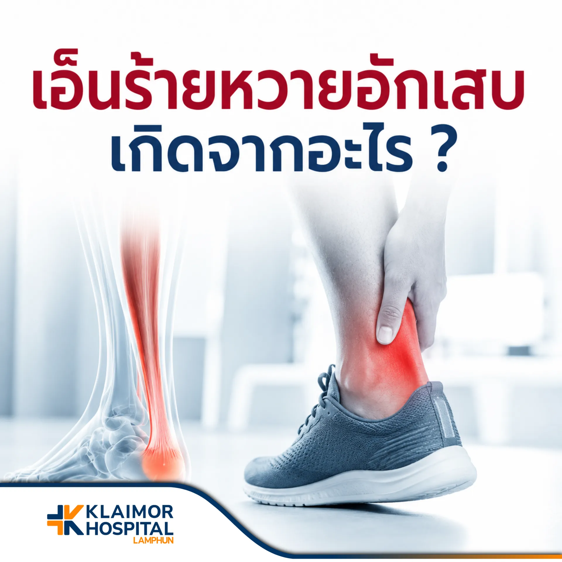 เอ็นร้อยหวายอักเสบเกิดจากอะไร