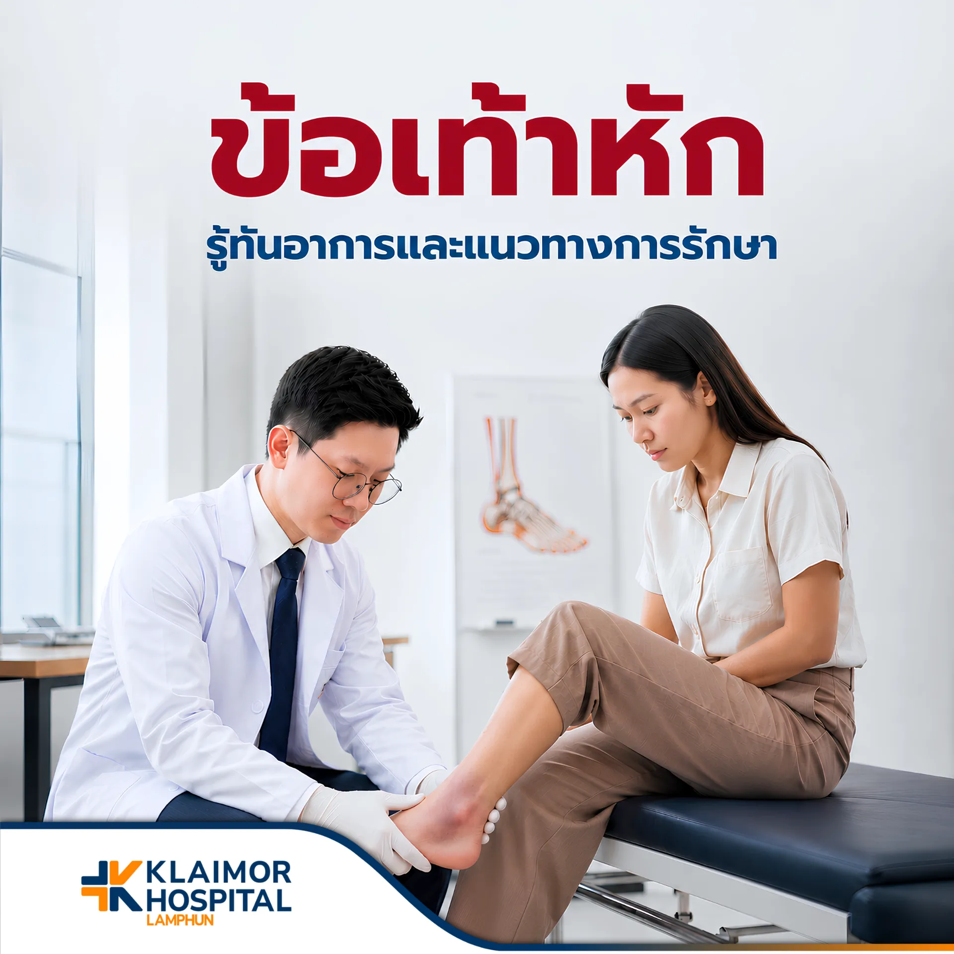 ข้อเท้าหัก รู้ทันอาการและแนวทางการรักษา