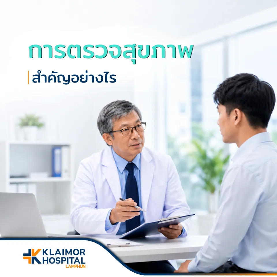 การตรวจสุขภาพ สำคัญอย่างไร