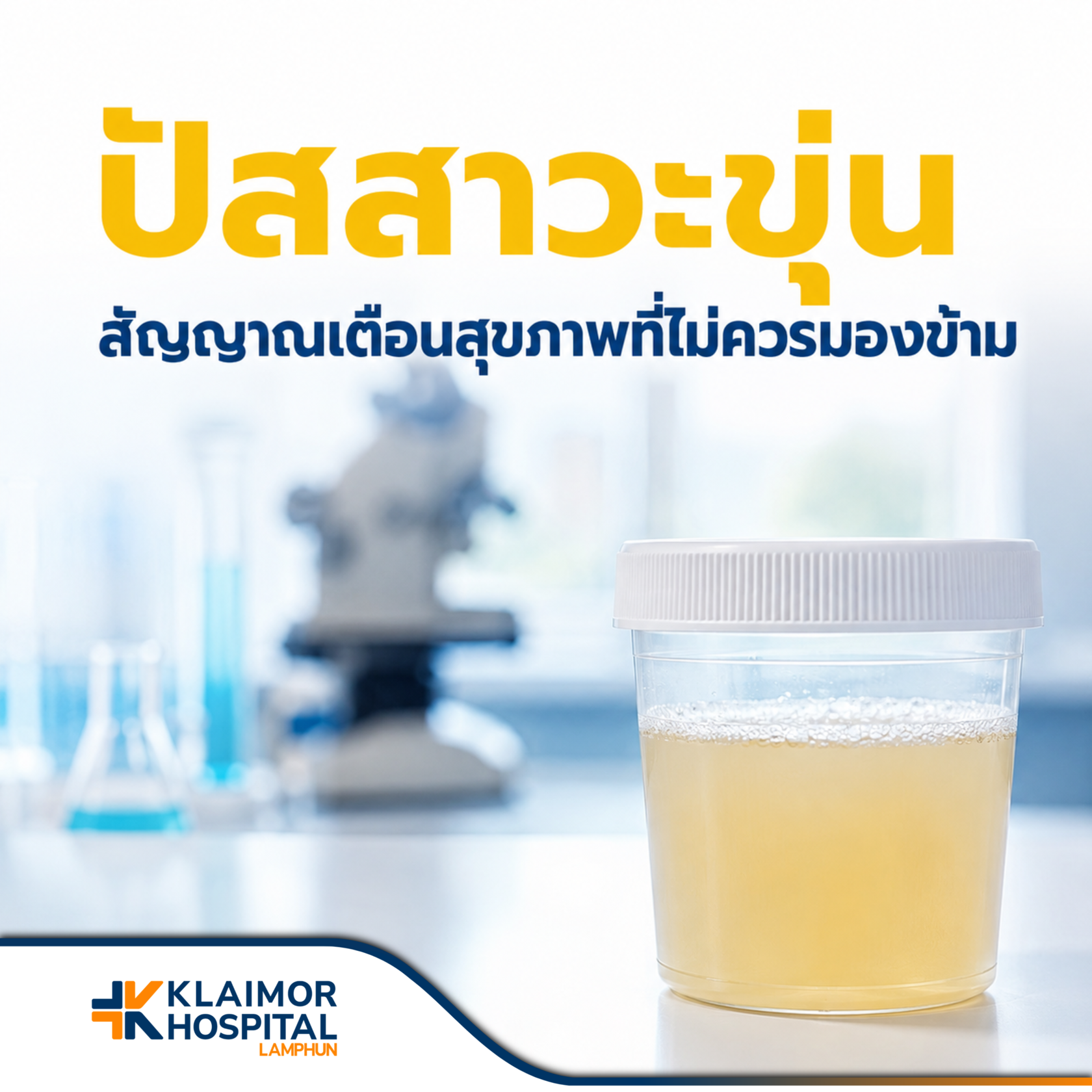 ปัสสาวะขุ่น สัญญาณเตือนสุขภาพที่ไม่ควรมองข้าม
