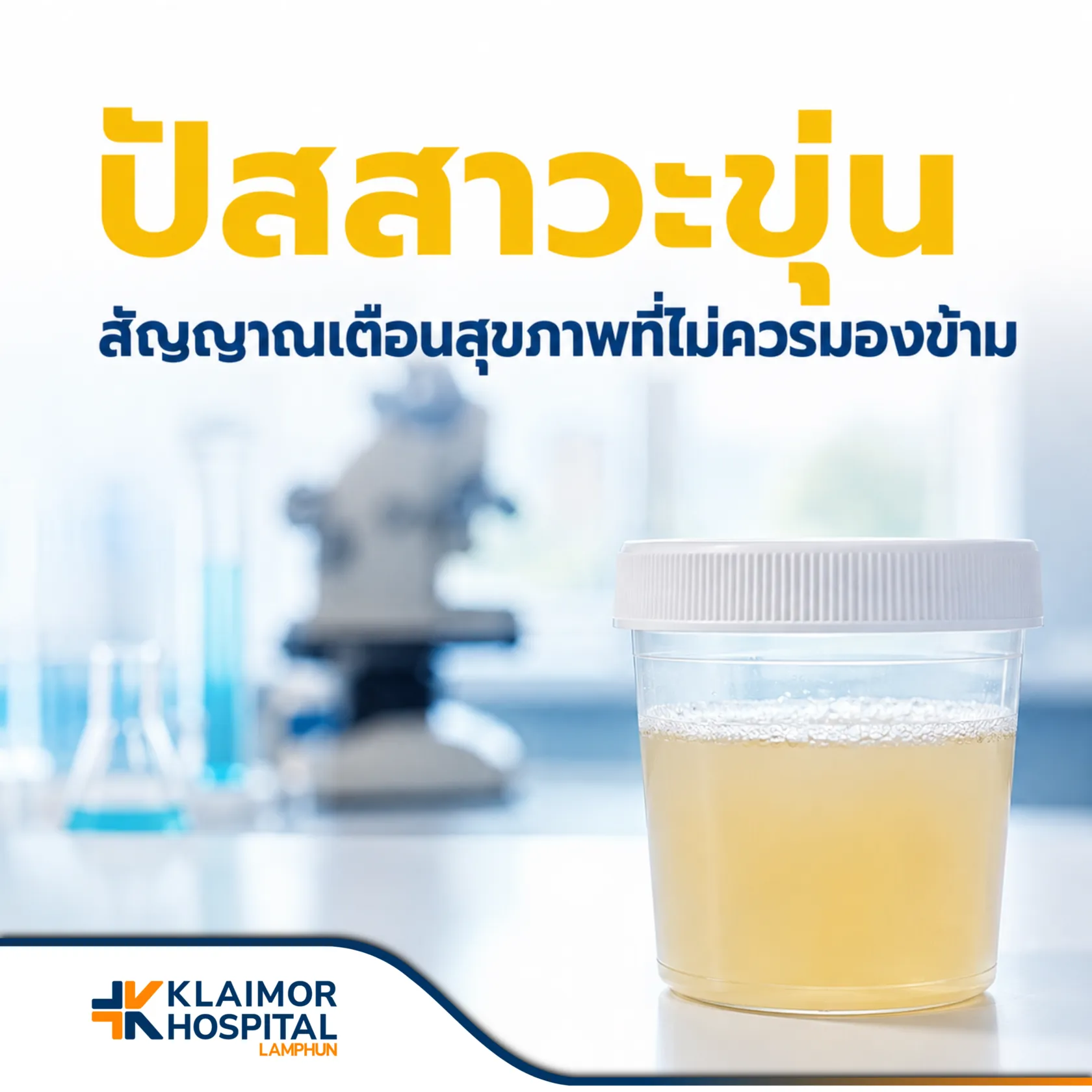 ปัสสาวะขุ่น สัญญาณเตือนสุขภาพที่ไม่ควรมองข้าม