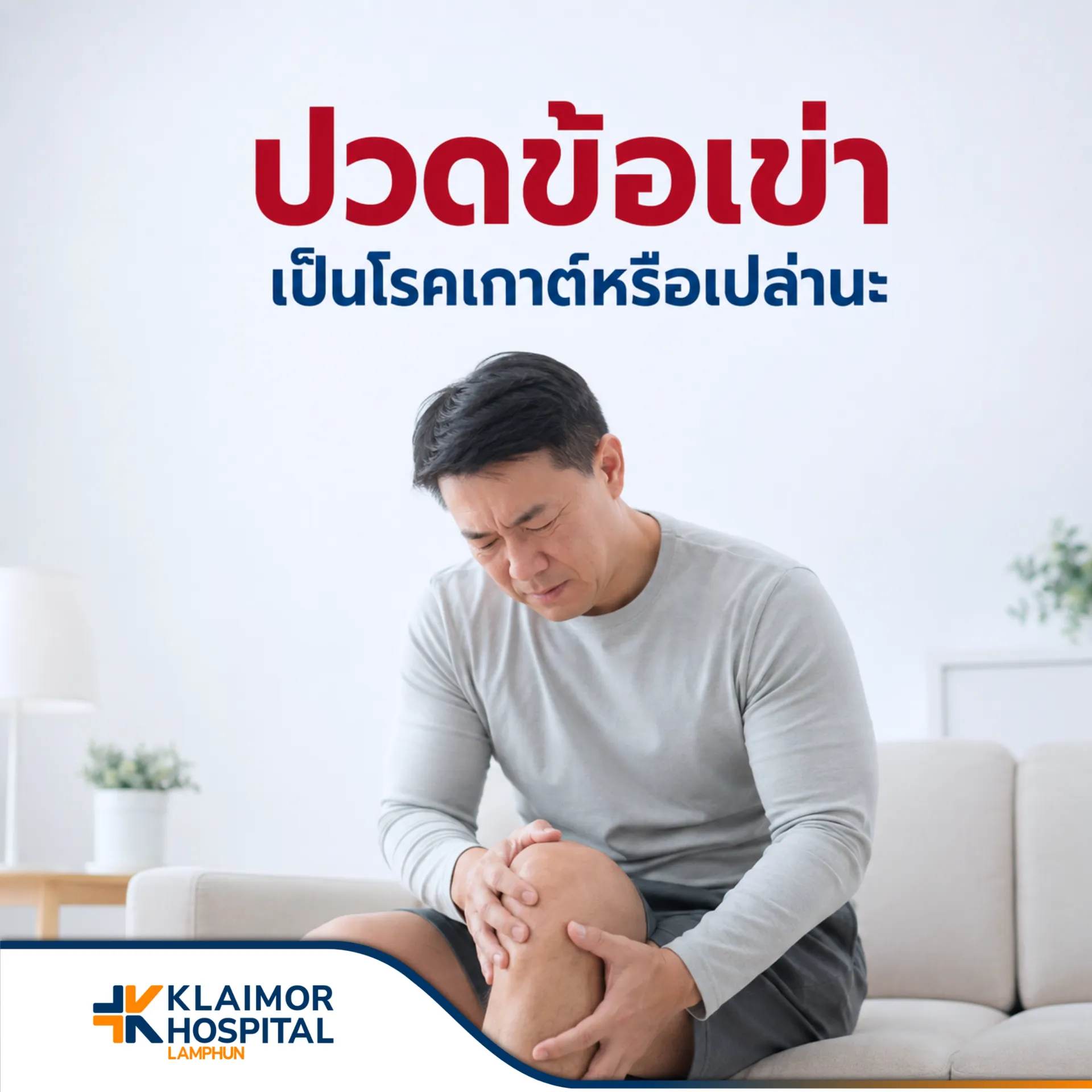 ปวดข้อ เป็นโรคเกาต์หรือเปล่านะ