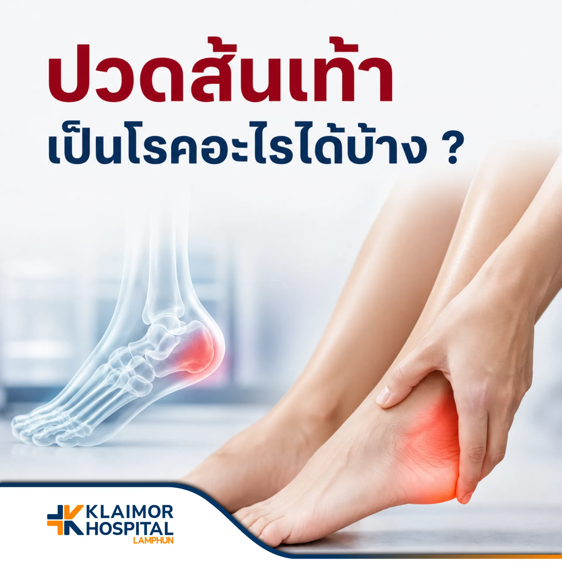 ปวดส้นเท้า เป็นโรคอะไรได้บ้าง