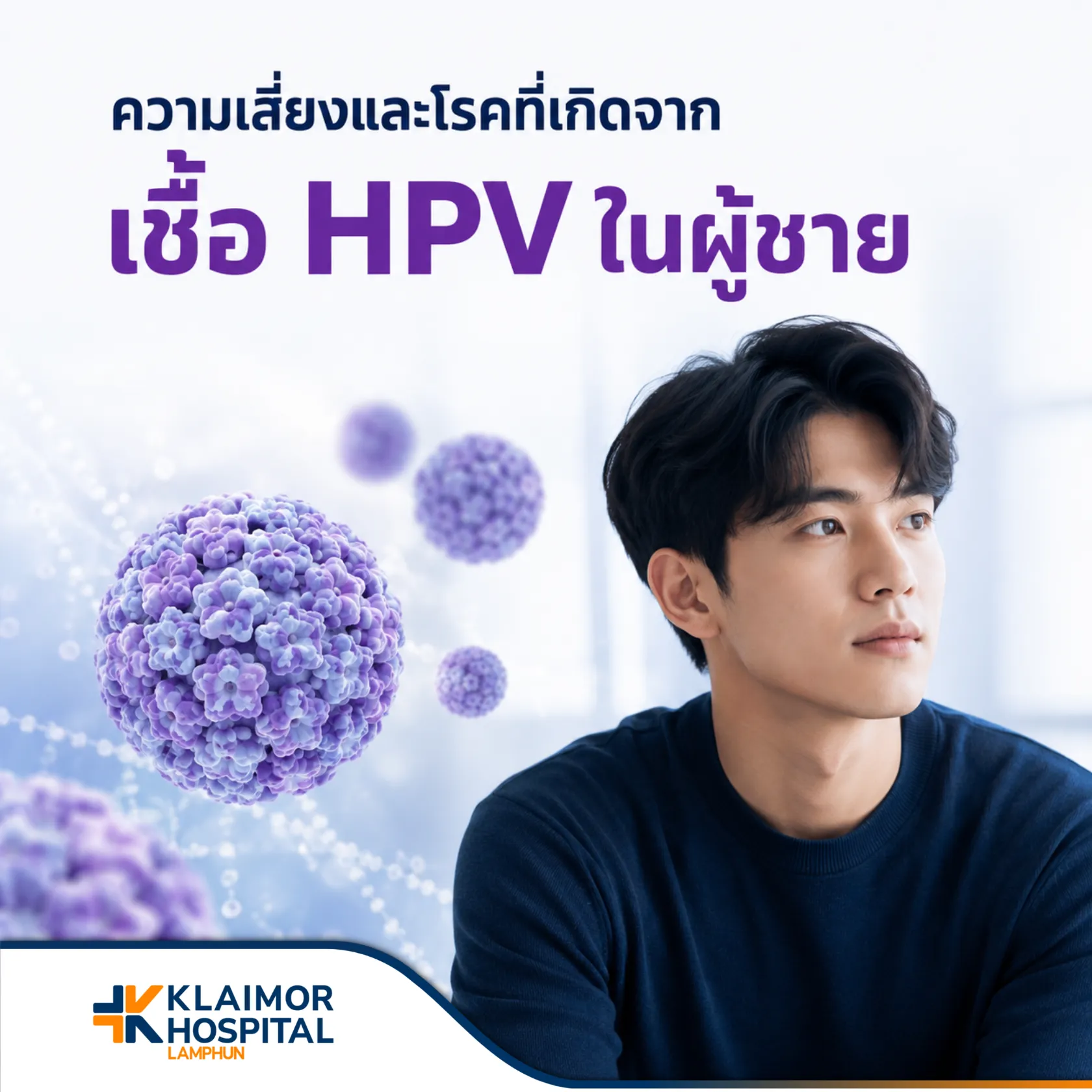 ความเสี่ยงและโรคที่เกิดจากเชื้อ HPV ในผู้ชาย