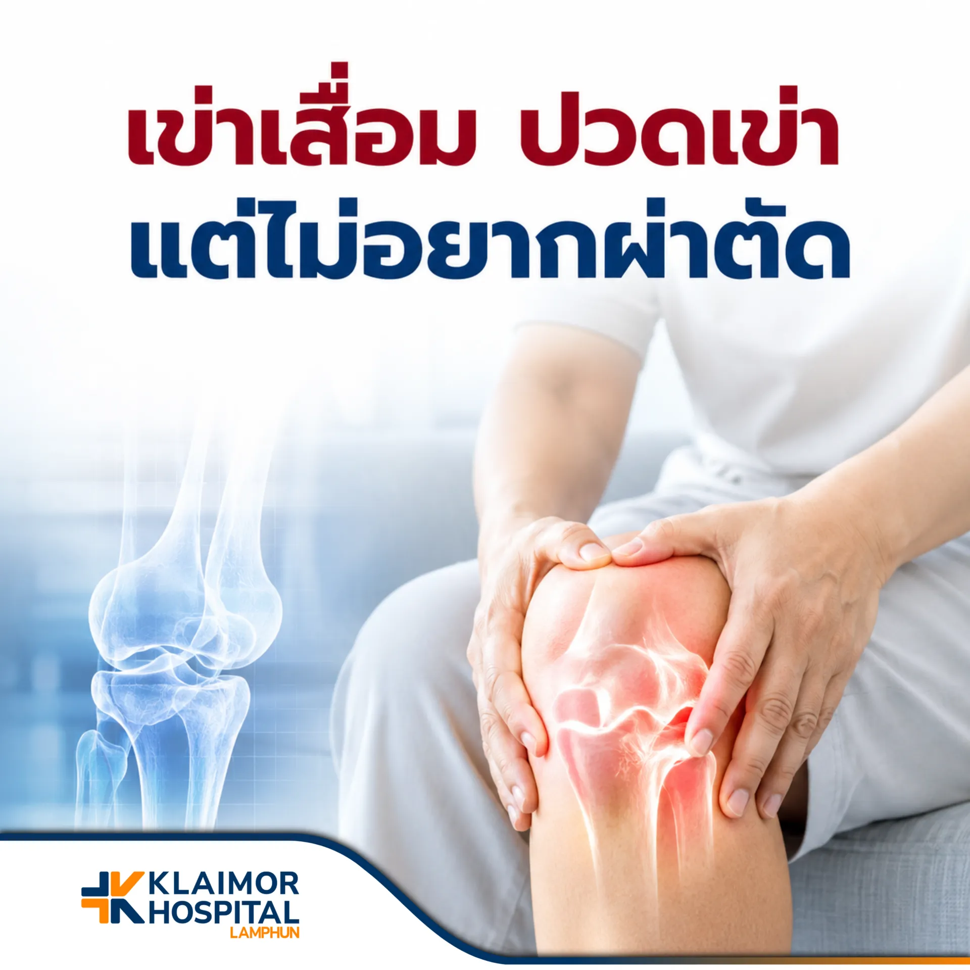 เข่าเสื่อม ปวดเข่า แต่ไม่อยากผ่าตัด รักษาได้อย่างไรบ้าง