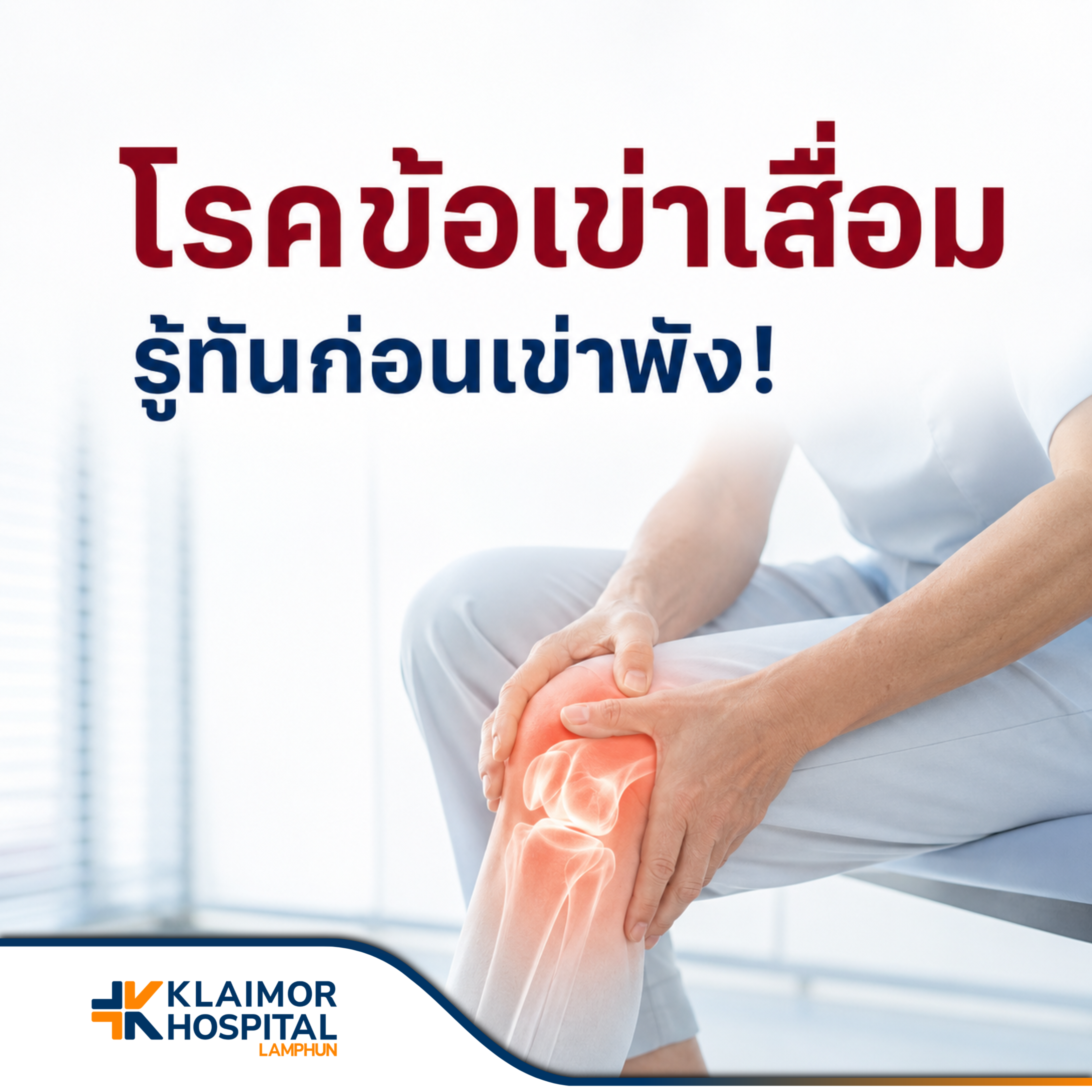 โรคข้อเข่าเสื่อม รู้ทันก่อนเข่าพัง