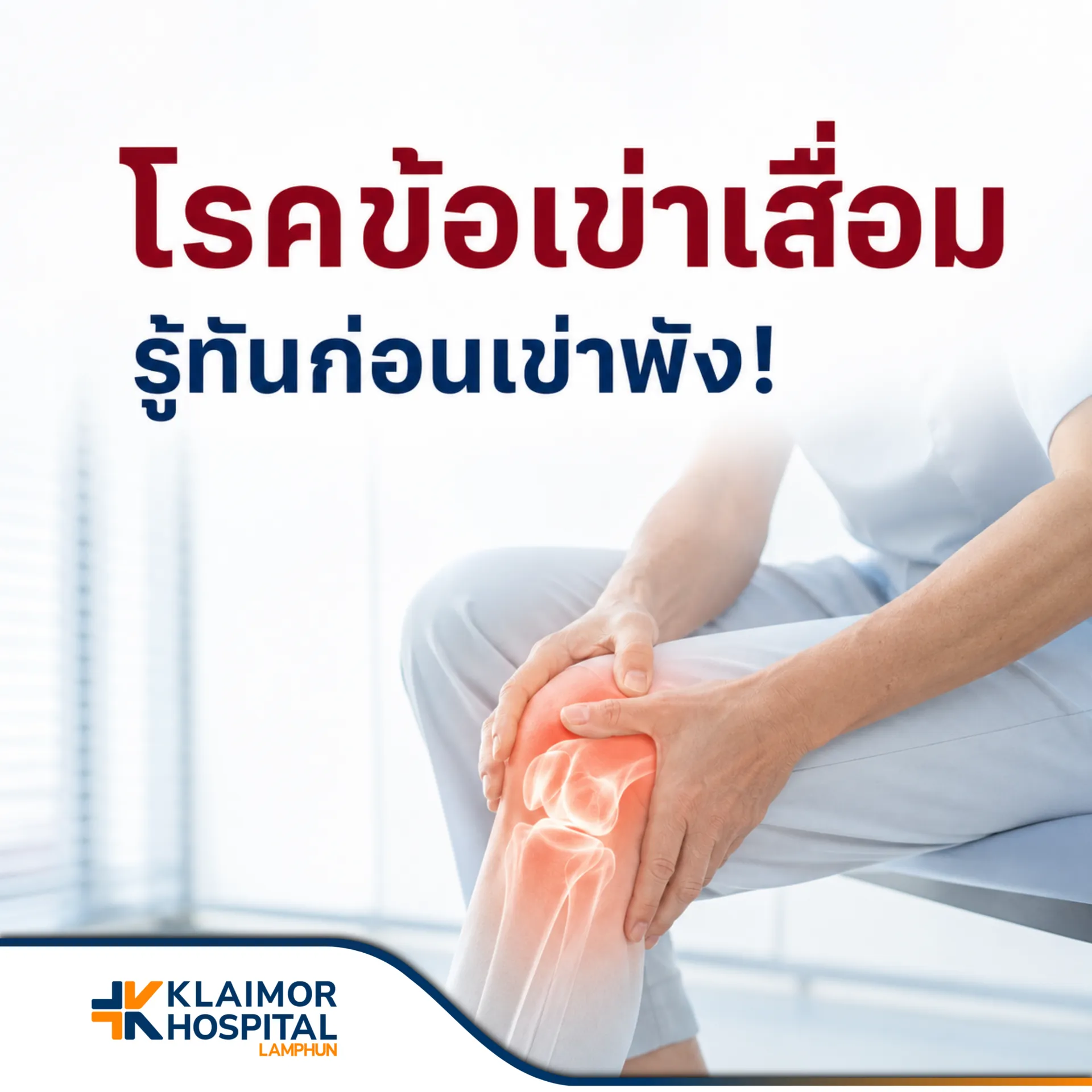 โรคข้อเข่าเสื่อม รู้ทันก่อนเข่าพัง