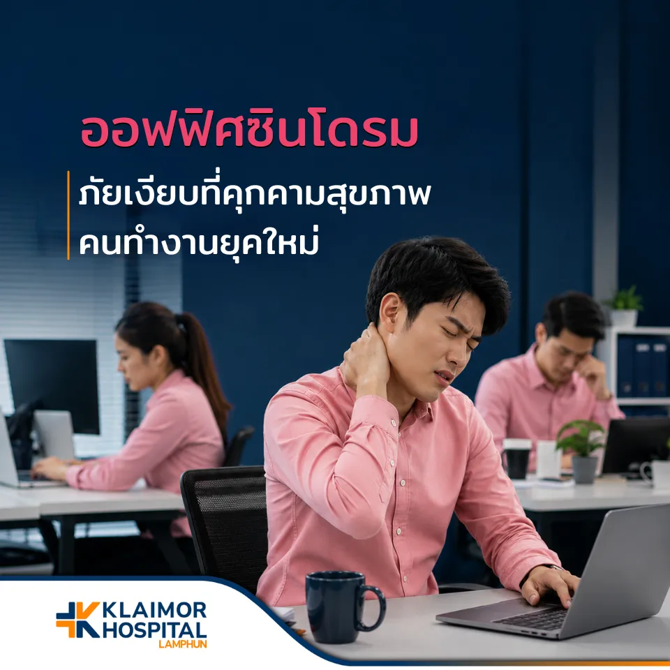 ออฟฟิศซินโดรม ภัยเงียบที่คุกคามสุขภาพคนทำงานยุคใหม่
