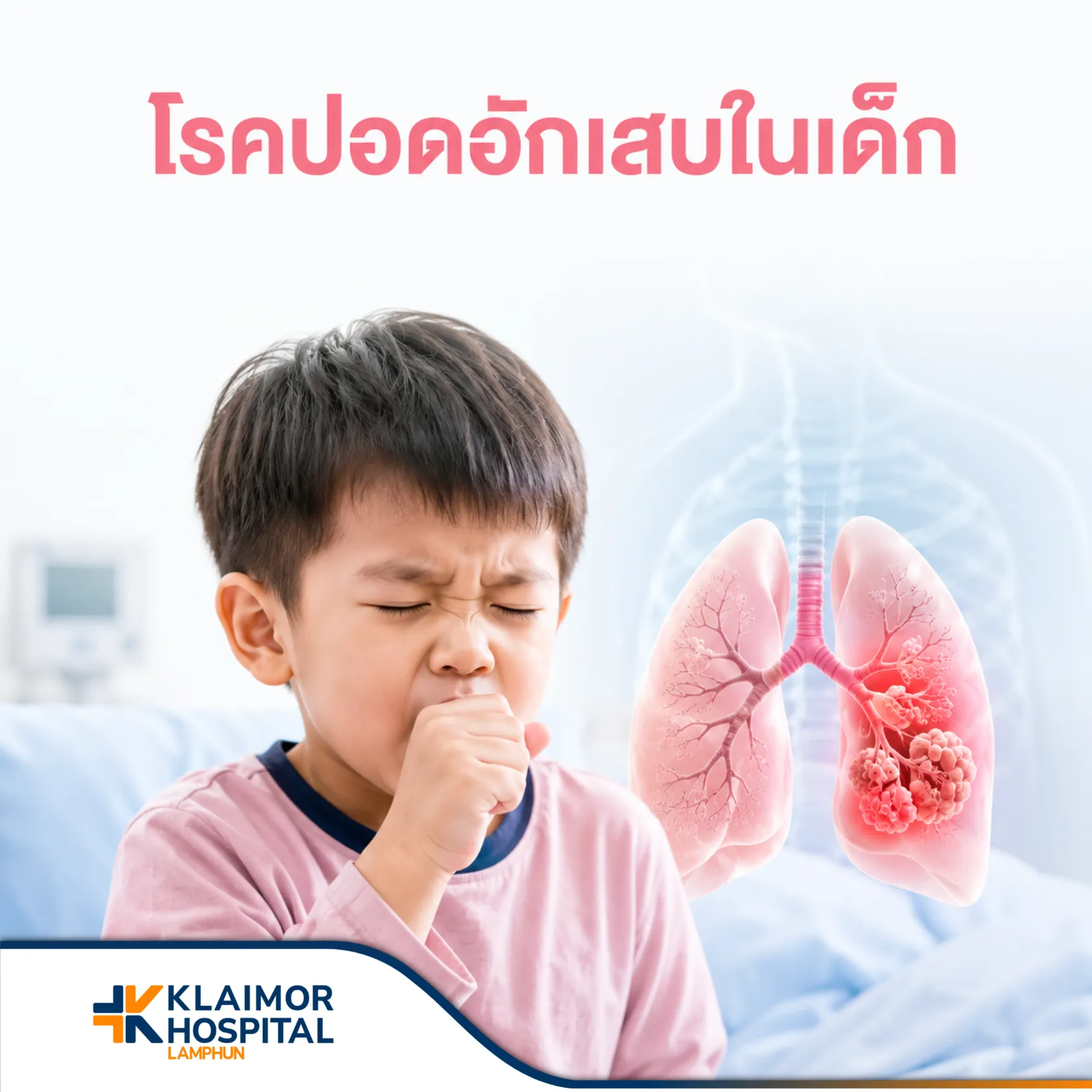 โรคปอดอักเสบในเด็ก