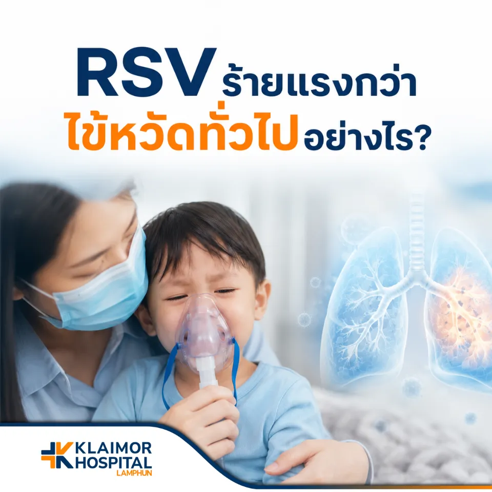 RSV ร้ายแรงกว่าไข้หวัดทั่วไปอย่างไร