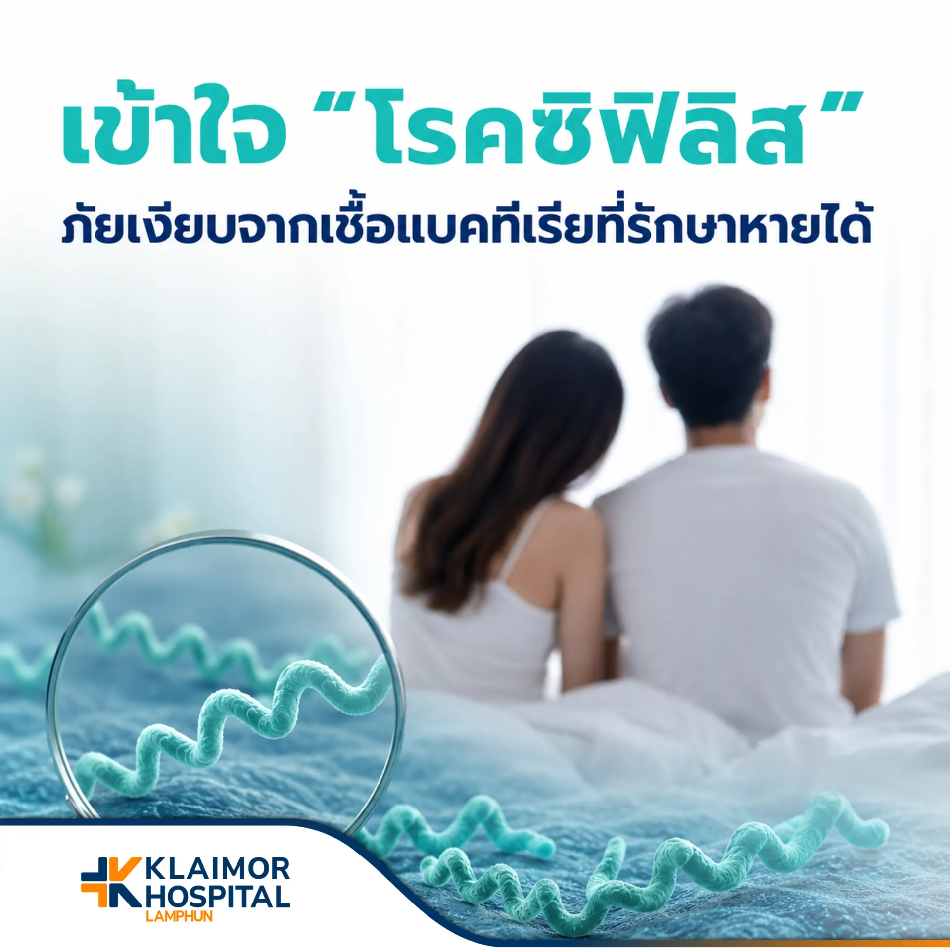 เข้าใจโรคซิฟิลิส ภัยเงียบจากเชื้อแบคทีเรียที่รักษาหายได้