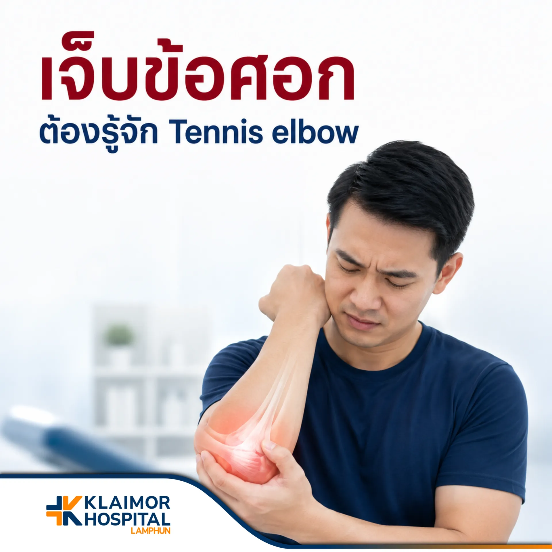 เจ็บข้อศอก ต้องรู้จัก Tennis Elbow