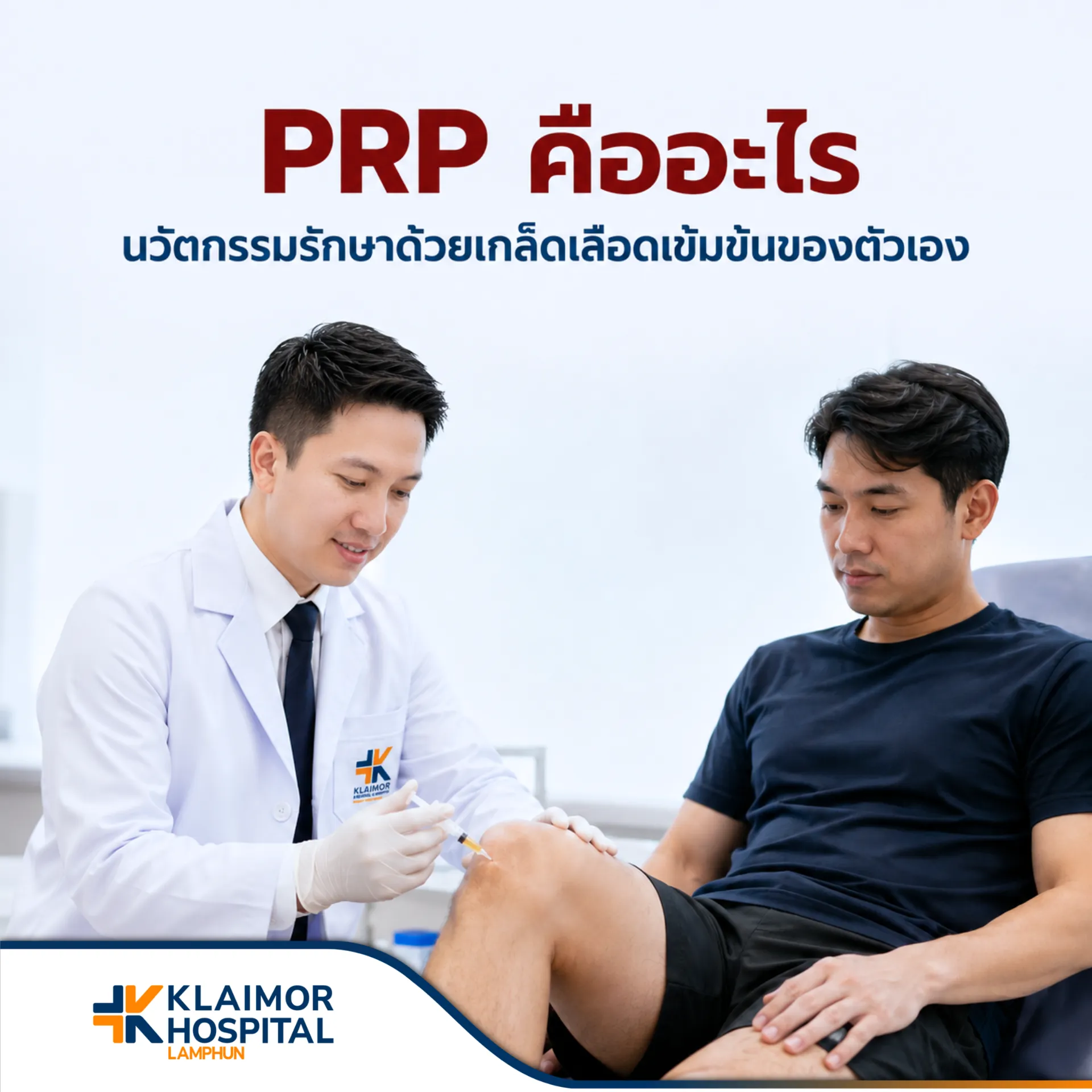 PRP คืออะไร นวัตกรรมรักษาด้วยเกล็ดเลือดเข้มข้นของตัวเอง