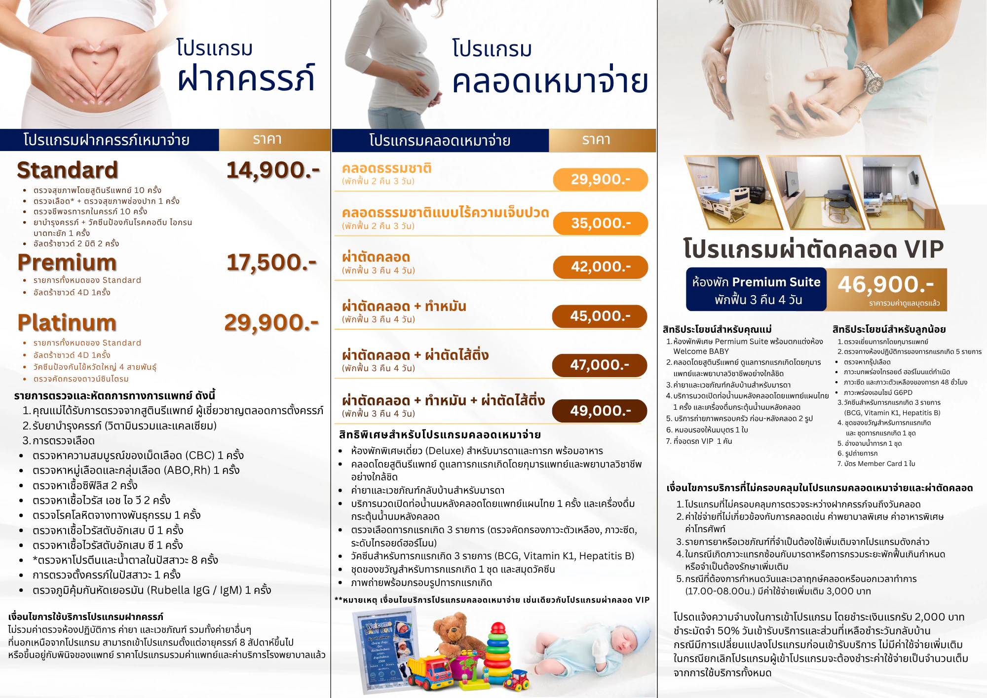 ตารางเปรียบเทียบโปรแกรมฝากครรภ์เหมาจ่าย โปรแกรมคลอดเหมาจ่าย และโปรแกรมผ่าตัดคลอด VIP โรงพยาบาลใกล้หมอลำพูน