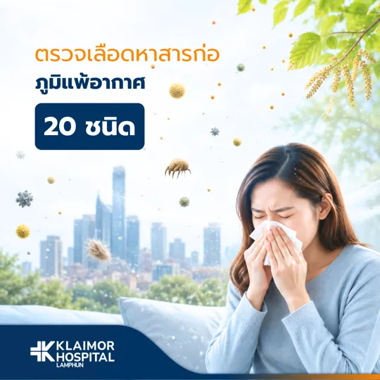 ตรวจหาสารก่อภูมิแพ้อากาศ