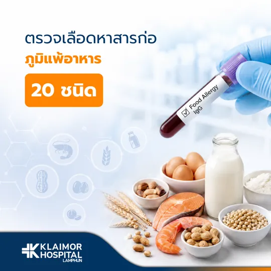 ตรวจหาสารก่อภูมิแพ้อาหาร