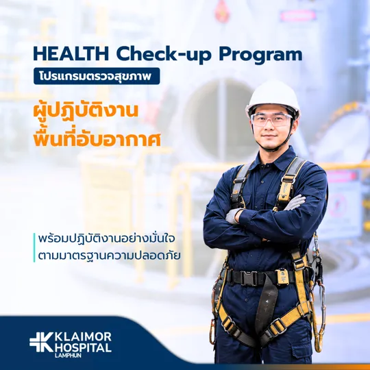 โปรแกรมตรวจสุขภาพสำหรับผู้ปฏิบัติงานในพื้นที่อับอากาศ