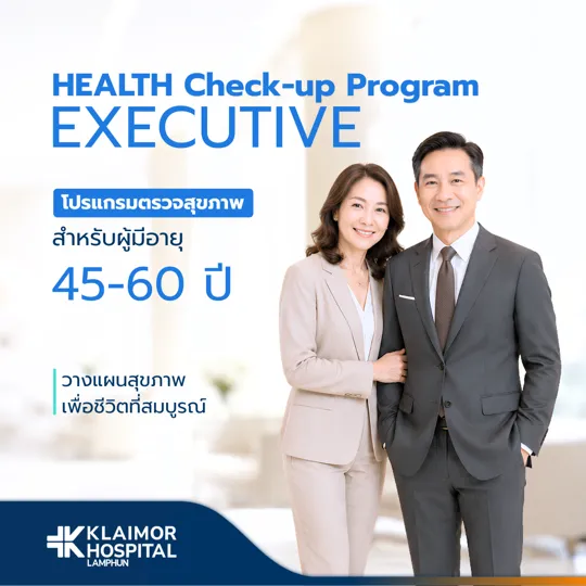 โปรแกรมตรวจสุขภาพ EXECUTIVE