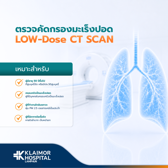ตรวจคัดกรองมะเร็งปอด Low-Dose CT Scan