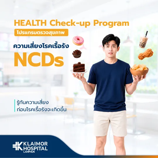 โปรแกรมตรวจสุขภาพโรคเรื้อรัง NCDs