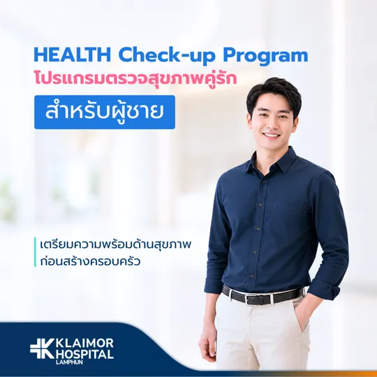 โปรแกรมตรวจสุขภาพคู่รักก่อนแต่งงาน (สำหรับผู้ชาย)