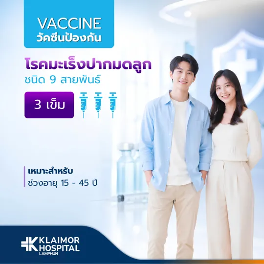 วัคซีนป้องกันมะเร็งปากมดลูก HPV ชนิด 9 สายพันธุ์ (3 เข็ม)