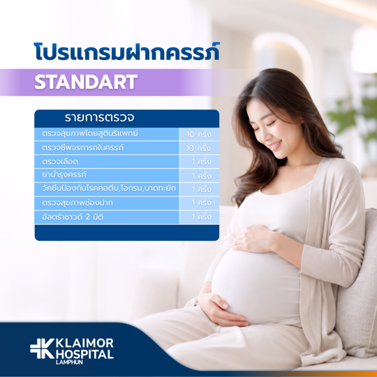 โปรแกรมฝากครรภ์เหมาจ่าย Standard