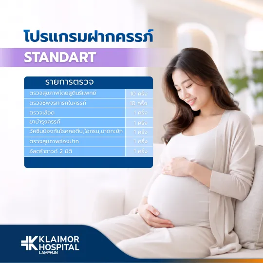 โปรแกรมฝากครรภ์เหมาจ่าย Standard
