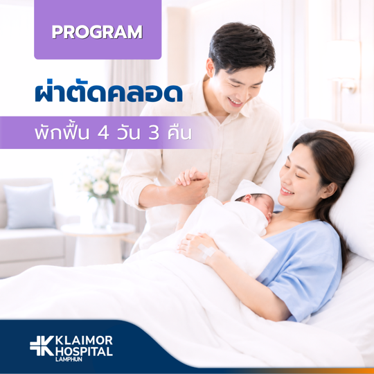 โปรแกรมผ่าตัดคลอดเหมาจ่าย