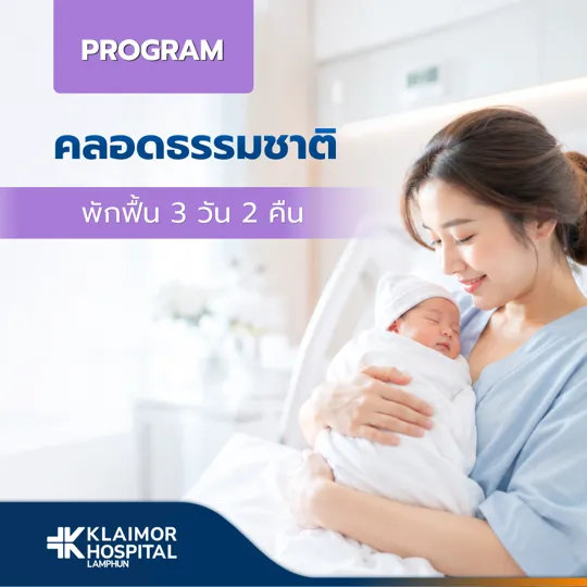 โปรแกรมคลอดธรรมชาติเหมาจ่าย
