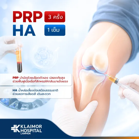 Package PRP 3 ครั้ง + HA 1 เข็ม