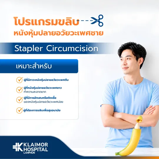 โปรแกรมขลิบหนังหุ้มปลายอวัยวะเพศชาย (Stapler Circumcision)