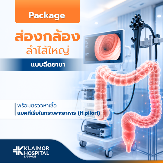 ส่องกล้องลำไส้ใหญ่ + H. pylori (แบบฉีดยาชา)