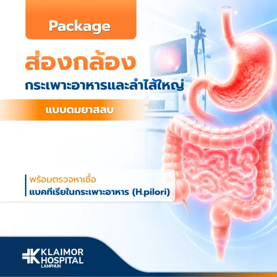 ส่องกล้องกระเพาะอาหารและลำไส้ใหญ่ + H. pylori (แบบดมยาสลบ)