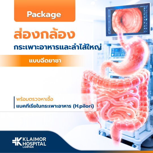 ส่องกล้องกระเพาะอาหารและลำไส้ใหญ่ + H. pylori (แบบฉีดยาชา)