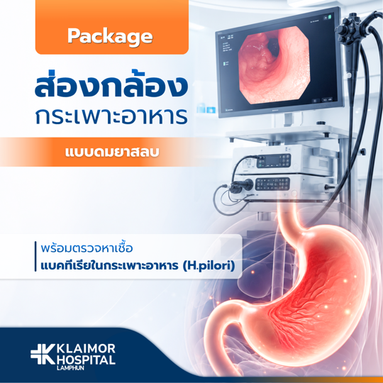 ส่องกล้องกระเพาะอาหาร + H. pylori (แบบดมยาสลบ)