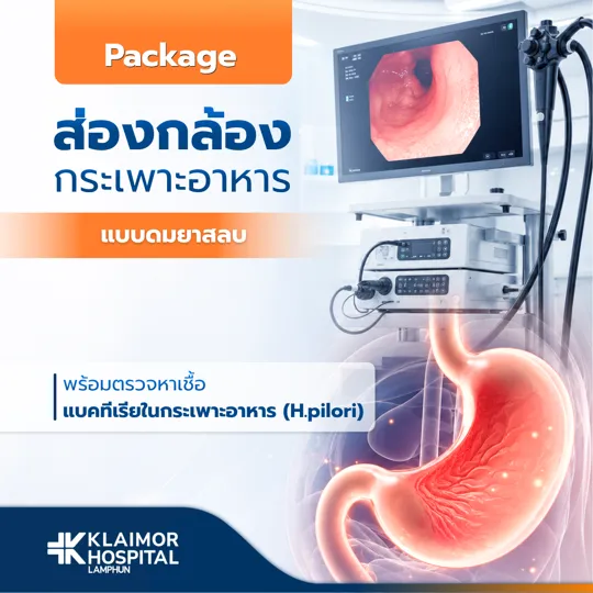 ส่องกล้องกระเพาะอาหาร + H. pylori (แบบดมยาสลบ)