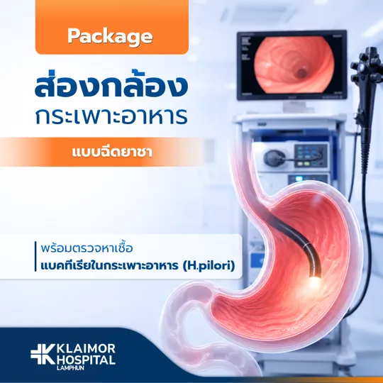 ส่องกล้องกระเพาะอาหาร + H. pylori (แบบฉีดยาชา)